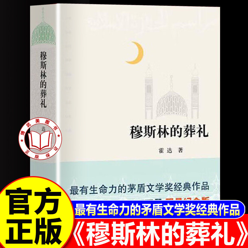 【官方正版】穆斯林的葬礼 霍达著 茅盾文学奖作品
