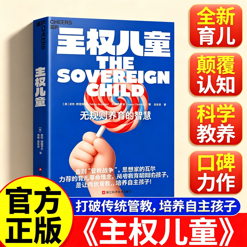 【认准正版】主权儿童 一场让人大吃一惊的育儿革命 纳瓦尔推荐 挑战整个教育系统的反规则育儿理念