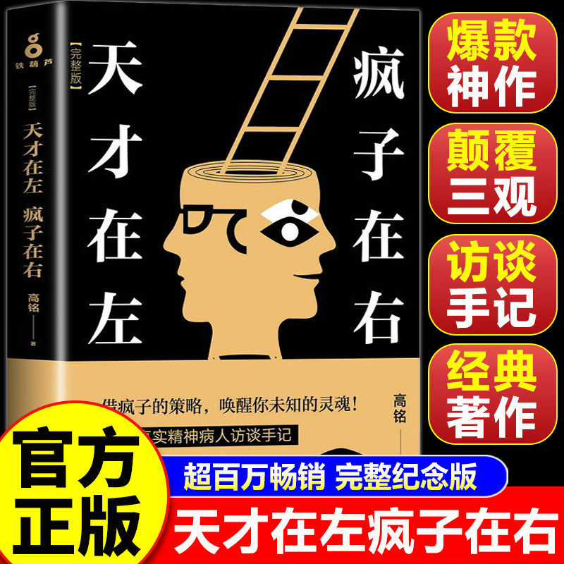 【认准正版】天才在左疯子在右完整版 高铭著 疯子在左天才在右正版新增10个被封杀篇章犯罪读心术社会重口味心理学入门基础书籍