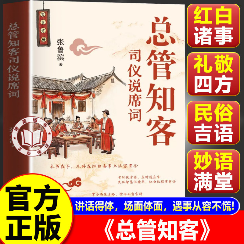 【认准正版】总管知客全集 总管知客书 红白喜事总管知客 总管知客司仪说席词
