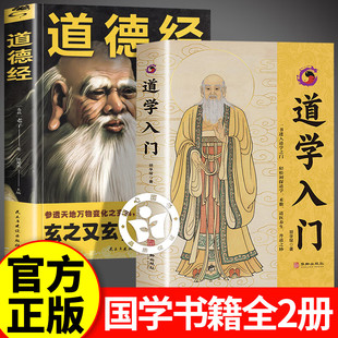【认准正版】道学入门 道学入门胡孚琛 以道论正名 一书进入道学之门 轻松初探道学术数道医养生丹道之妙