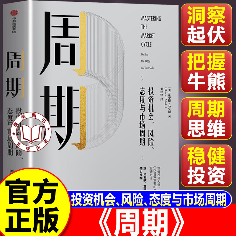 【认准正版】周期 投资机会风险态度与市场周期 霍华德马克斯著 看懂过去的周期规律看透未来的周期趋势书籍