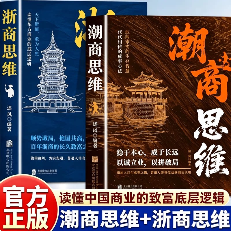 【官方正版】浙商思维+徽商思维 浙商思维书籍 双商帮创富心法合集 拓局守道经商全书