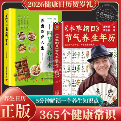 【认准正版】本草纲目节气养生年历+养生穴位图 顺应节气学养生 蔡志忠绘著周学林编 顺应二十四节气学养生养出健康好体质