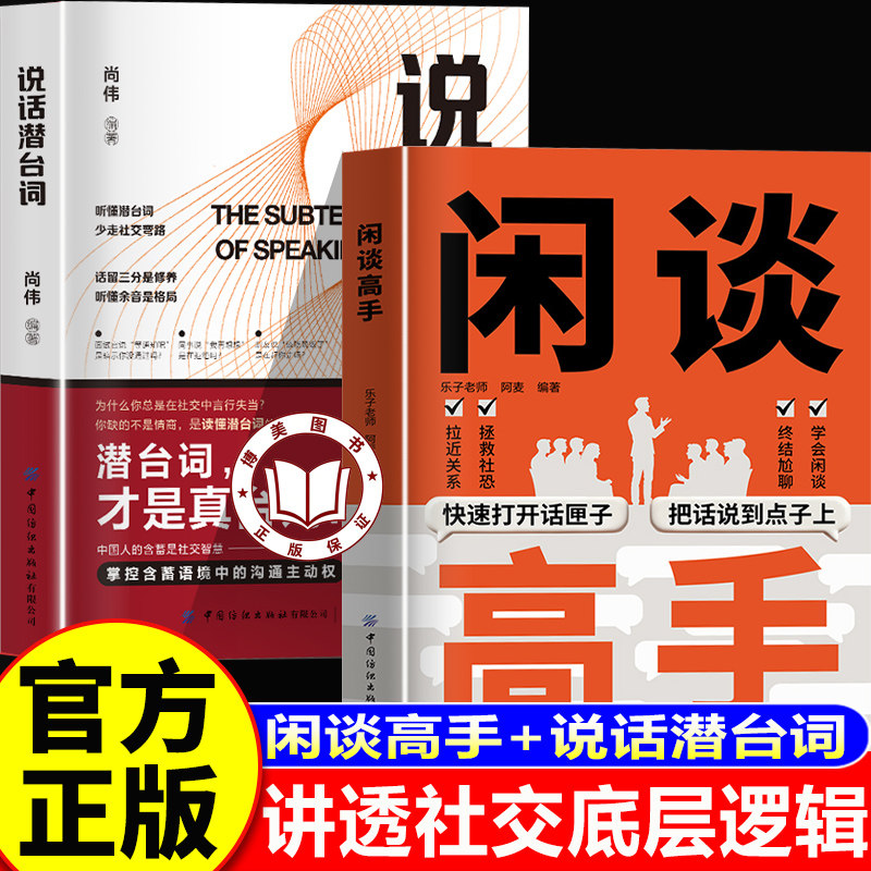 【认准正版】闲谈高手+说话潜台词 讲透社交的底层逻辑 快速打开话匣子 终结尬聊的秘诀 社恐自救指南谈话聊天技巧方法