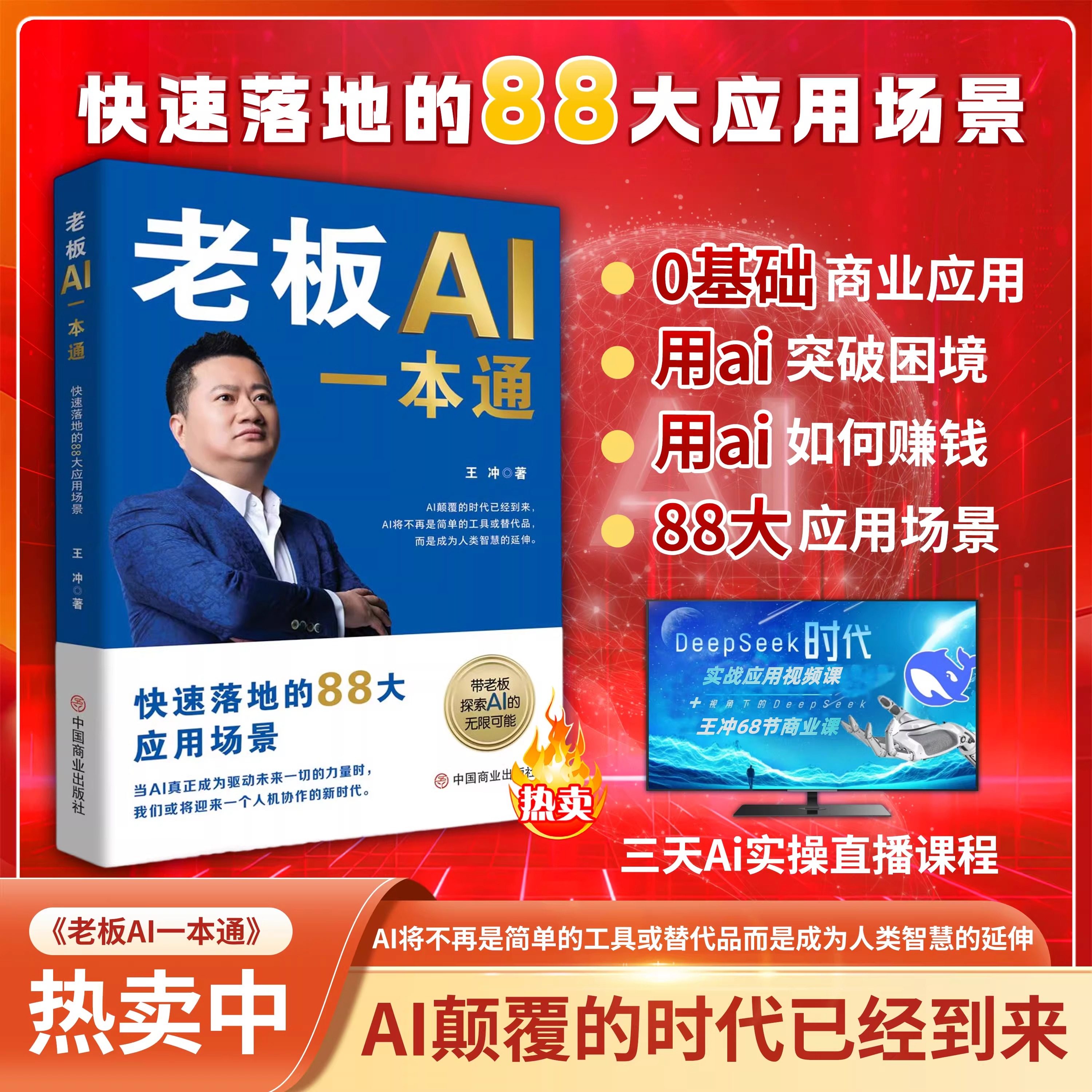 【官方正版】王冲新书 老板AI一本通 王冲72个商业变现模式 王冲72种盈利模式之十大商业模式 AI商业应用实操案例拆解分析