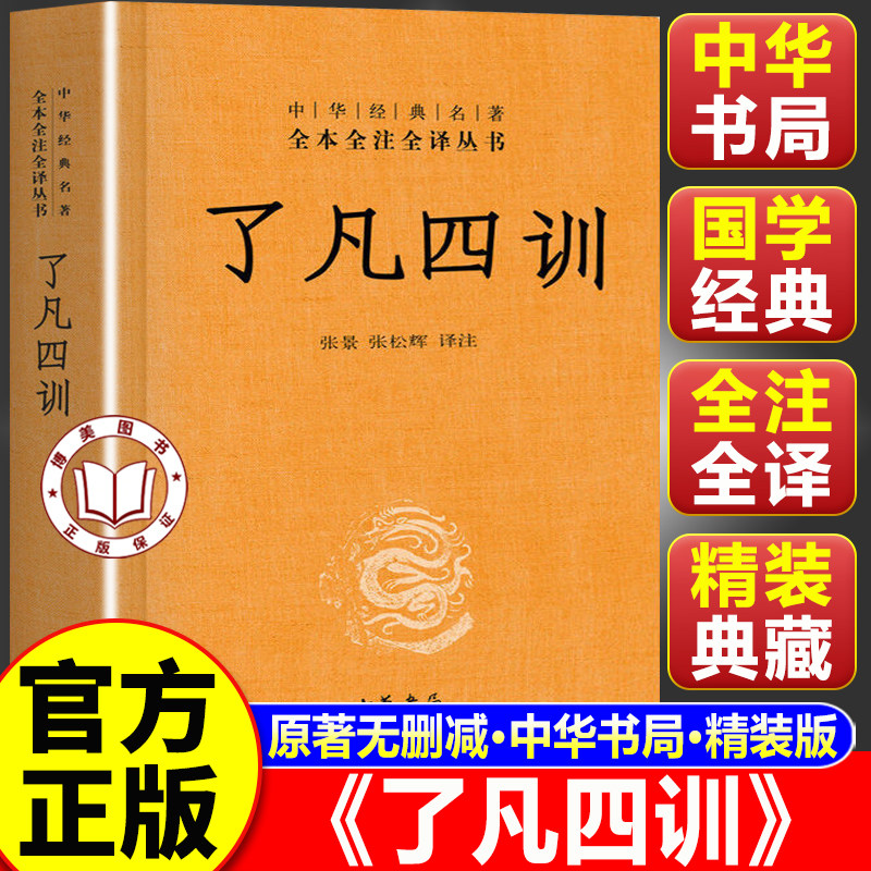 【认准正版】了凡四训正版包邮 中华书局 全本全注全译白话文详解中华经典名著书籍