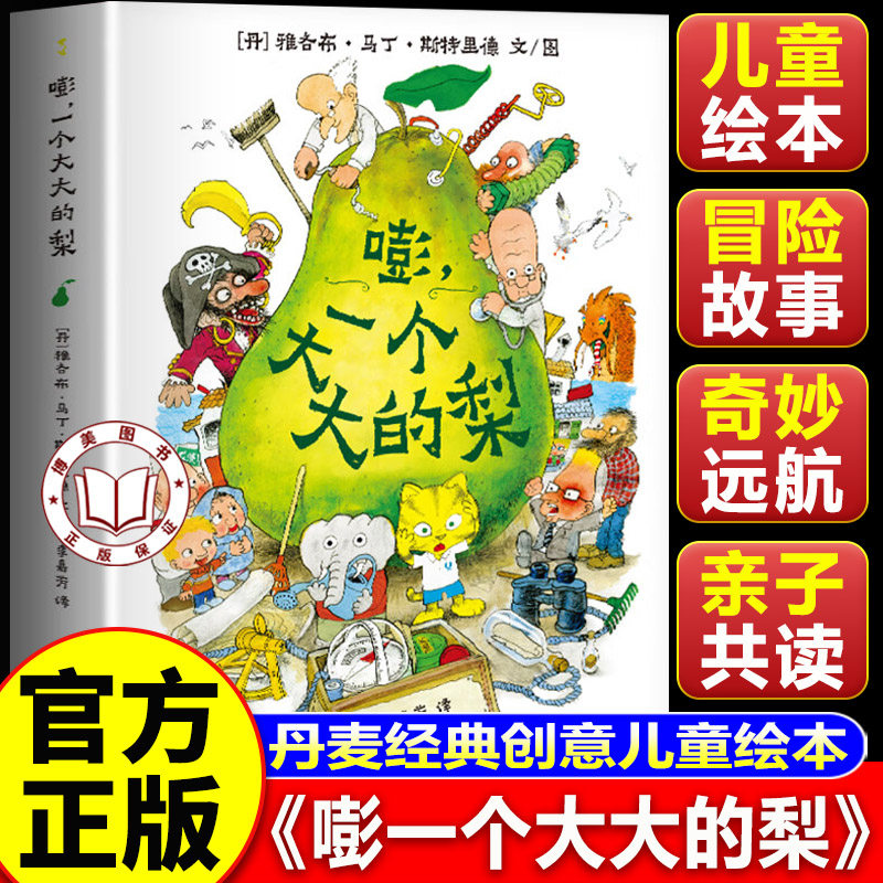 【认准正版】嘭一个大大的梨 经典创意儿童绘本 3-6岁小学生一二三四年级课外阅读书籍