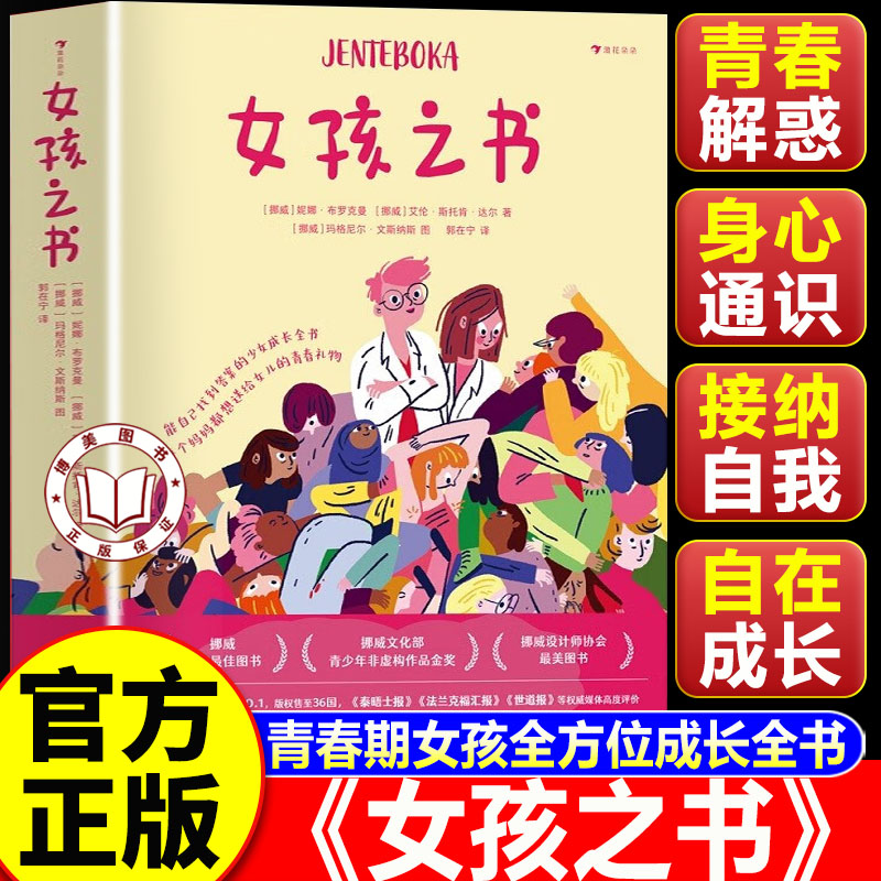 【官方正版】女孩之书 挪威女孩之书 妈妈送给女儿的成长礼物 青春期少女身体发育情感困惑性教育