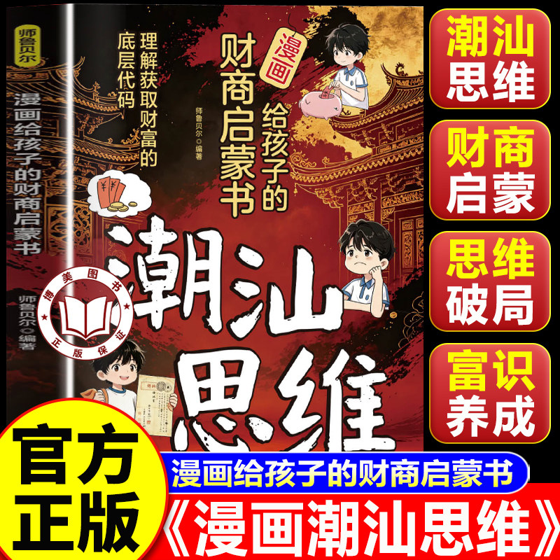 【官方正版】漫画版潮汕思维 漫画给孩子的财商启蒙书 少年智慧有谋略儿童成长指南