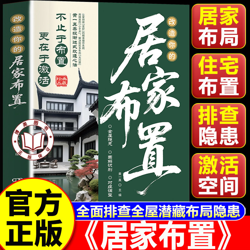 【认准正版】改造你的居家布置 家居风水类书籍现代住宅风水住宅风水学 改造你的居家布置房产店铺楼盘装修 风水学基础入门书