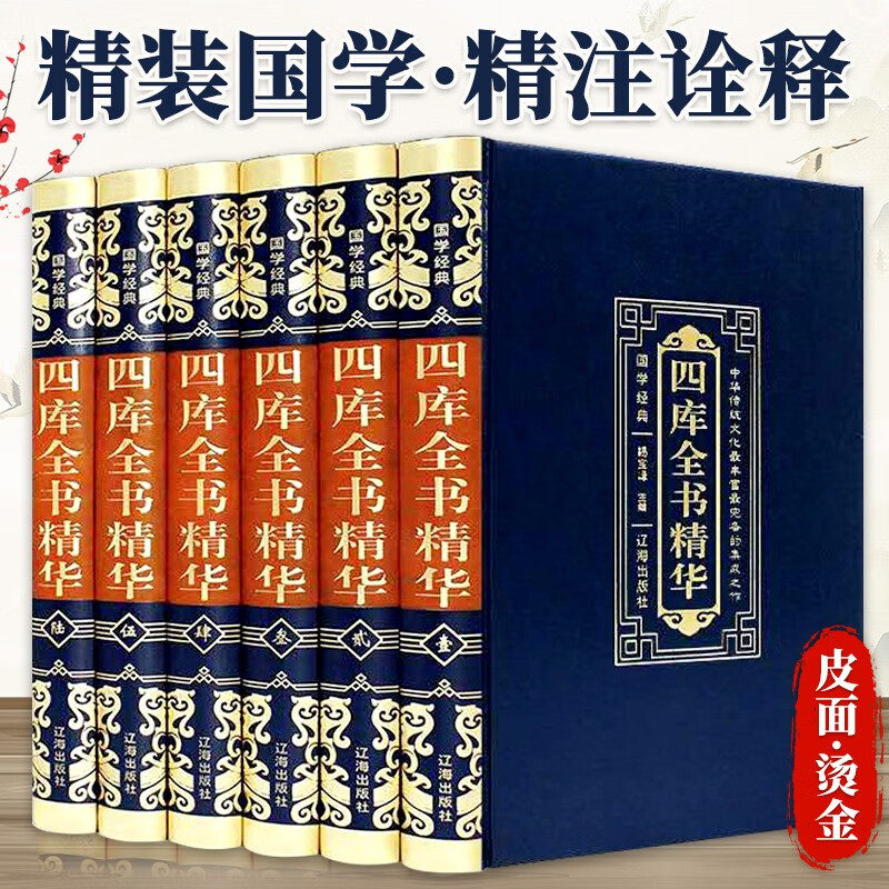 【认准正版】四库全书全套正版新华书店 四库全书精华中华国学经典精粹 学生课外阅读书籍