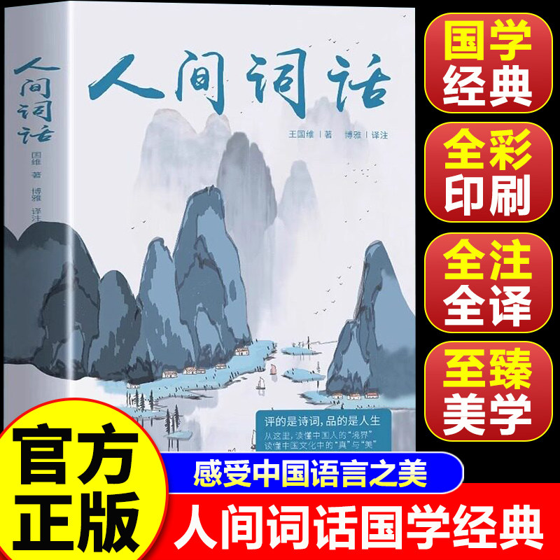 【认准正版】人间词话王国维 人间词话精读 诗词经典鉴赏书籍 中华国学名著传统美纳兰词