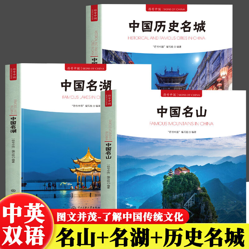 【官方正版】中国名山+中国名湖+历史名城 符号中国系列中英双语彩图版 中央民族大学出版社