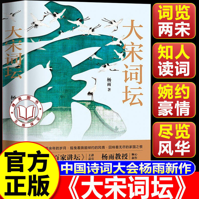 【认准正版】大宋词坛 杨雨大宋词坛 百家讲坛中国诗词大会杨雨新作 语文古诗文诵读唐诗宋词