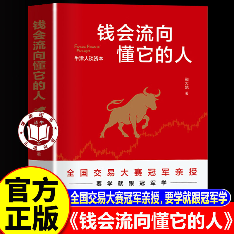【认准正版】钱会流向懂它的人 牛津人谈资本 用故事拆解交易逻辑 让你吃透趋势红利