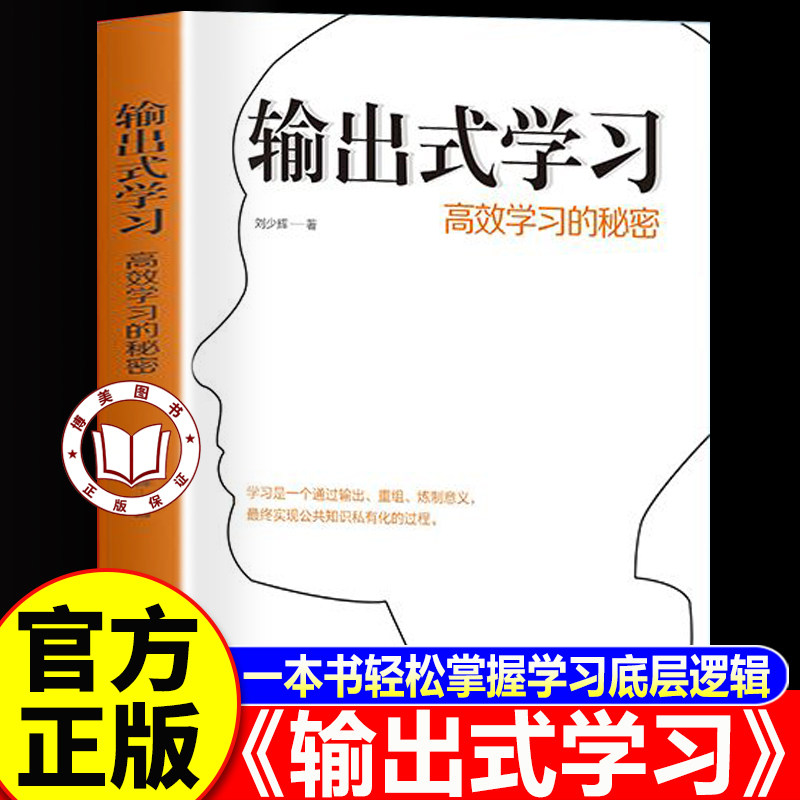 【认准正版】输出式学习 高效学习的秘密 高效学习法学霸养成指南中小学生成人通用学习方法技巧