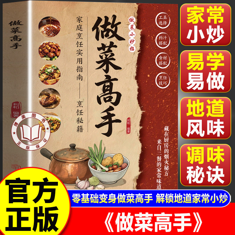 【官方正版】做菜高手 零基础入门通俗易懂食材料汁搭配家庭烹饪小妙招书籍