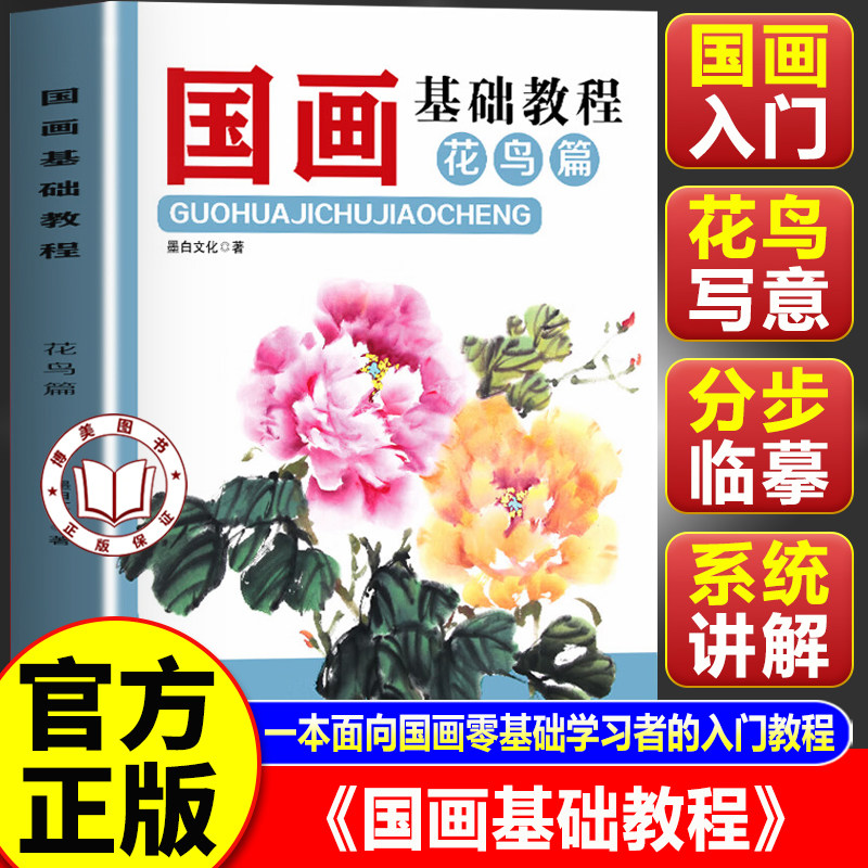【官方正版】国画基础教程花鸟篇 零基础国画入门教程 认识国画到掌握国画中国山水画以描绘自然景色