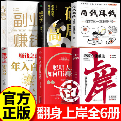 【认准正版】上岸书籍+年入百万 绝境亦能重生负债翻盘破局之法翻身上岸的36条赚钱之道励志书籍