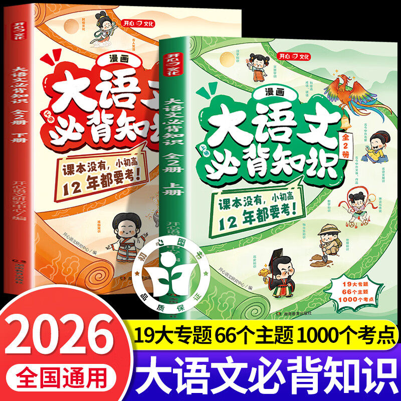 【认准正版】大语文必背知识 开心大语文必背知识 小学初中高中12年必考知识点汇总大全古诗词文言文文学常识