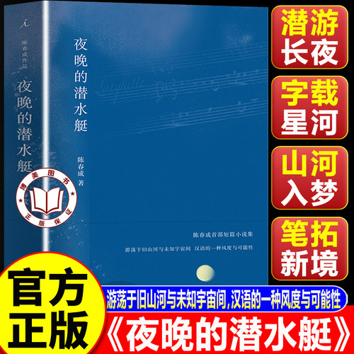 【认准正版】夜晚的潜水艇 陈春成短篇小说集 汉语的一种风度与可能性