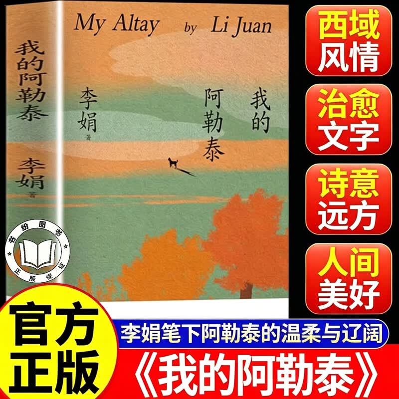 【认准正版】我的阿勒泰 我的阿勒泰李娟正版原著 李娟散文随笔集全新修订 花城出版社