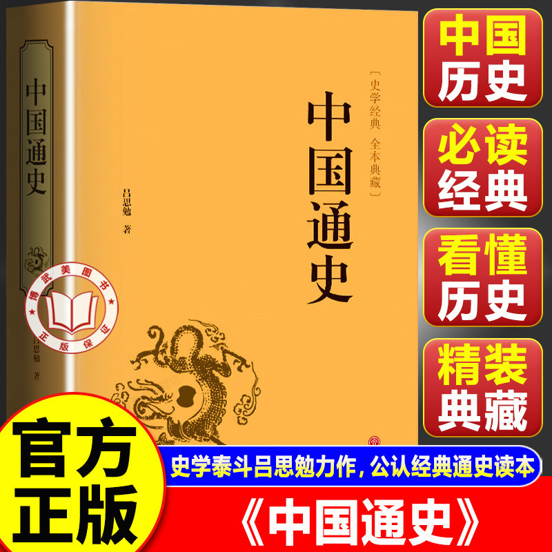 【认准正版】中国通史 吕思勉原著全集白话 中国史新编近代通史文白对照全本全译史记青少年成人版初中高中生必读