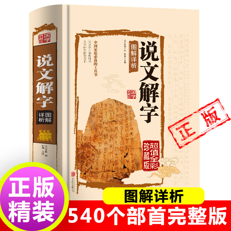 【认准正版】说文解字 国学许慎原版540部首篆书字注解精装大字本 图解详析今释正版全版说文解字大全集注解译文无删减