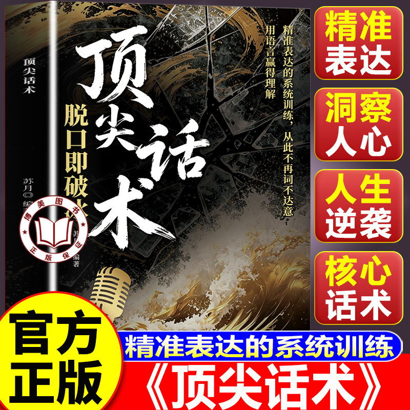 【认准正版】顶尖话术 顶尖话术正版书籍 重塑沟通心智赋予语言利器 口才训练沟通技巧书籍