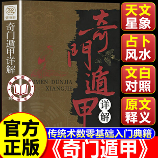 【认准正版】奇门遁甲 奇门遁甲从入门到精通 奇门遁甲书籍 风水知识入门全书 经典风水入门秘籍