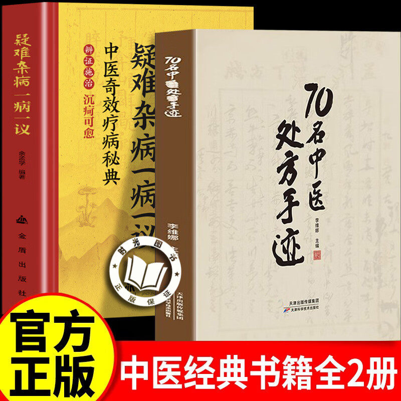 【官方正版】70名中医处方手迹 70名中医手迹 传承经典古今实用易懂智慧生活家庭常备书籍