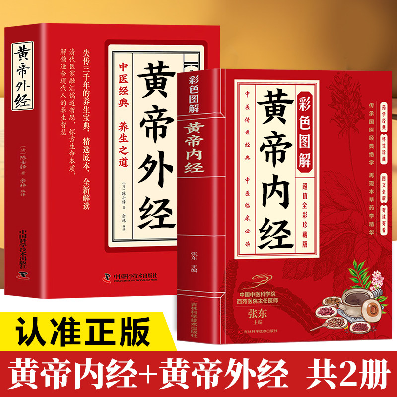 【认准正版】黄帝外经原版正版 黄帝外经陈士铎医学全书 外经微言黄帝内经姊妹篇 岐黄经典中国古代医书临床诊疗指南