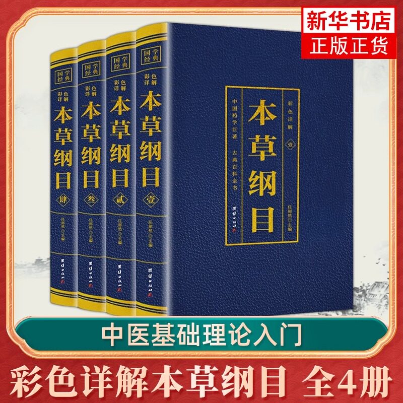 【官方正版】本草纲目原版全套李时珍 本草纲目彩色药图完整版 中医古籍入门书籍 基础理论知识