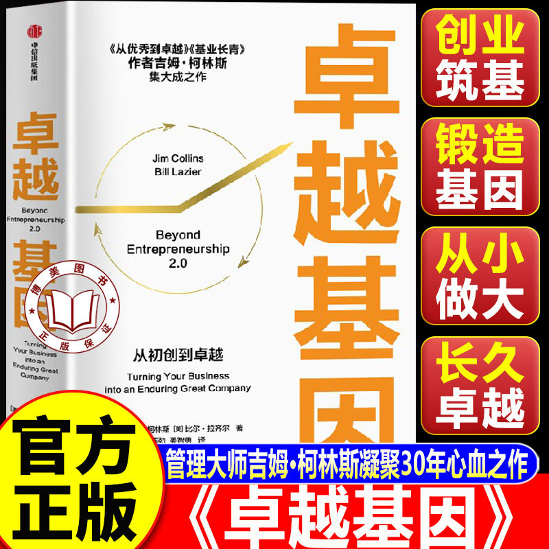 【认准正版】卓越基因 从初创到卓越 吉姆柯林斯著 基业长青 集大成之作 企业管理与培训 7大维度打造卓越基因