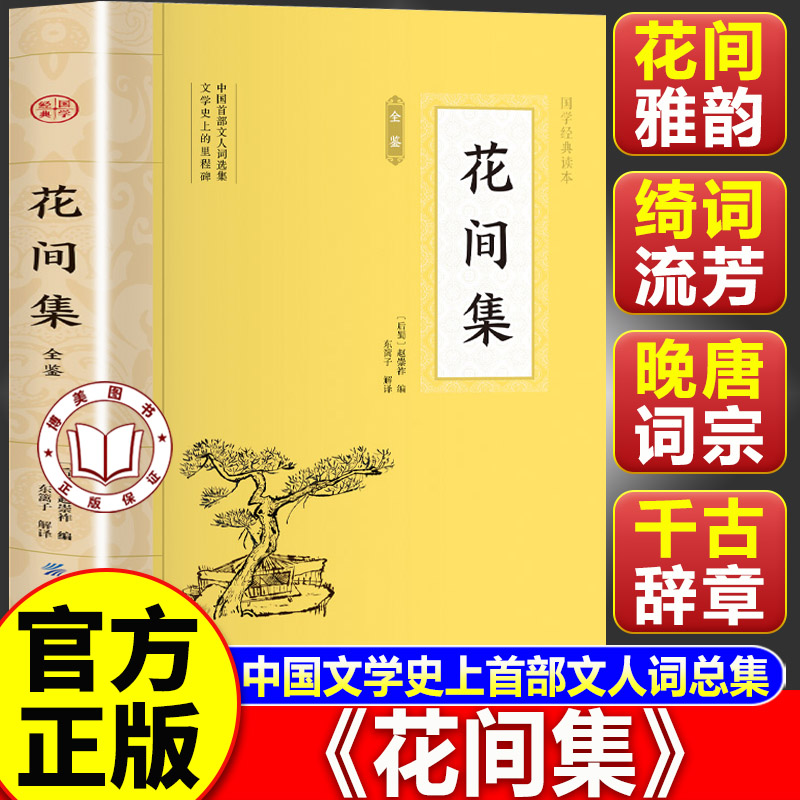 【认准正版】花间集全鉴 中国古典文学 中华经典国学书籍 青少年中小学生课外阅读书