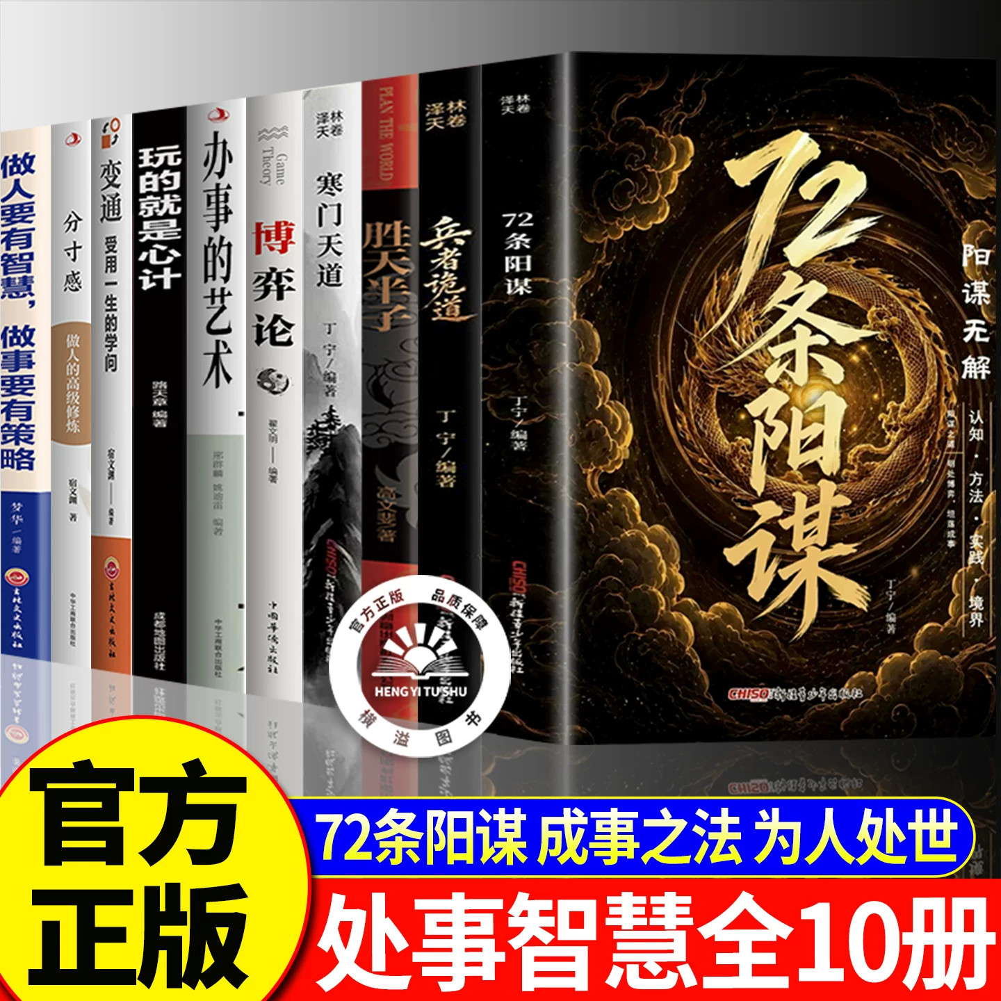【官方正版】72条阳谋全套正版 成事之道社交人际关系为人处事 成事之法书籍