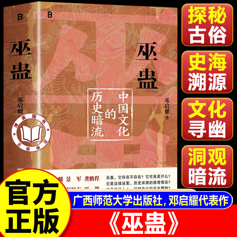【认准正版】巫蛊中国文化的历史暗流 邓启耀著叫魂 人类学名家邓启耀代表作