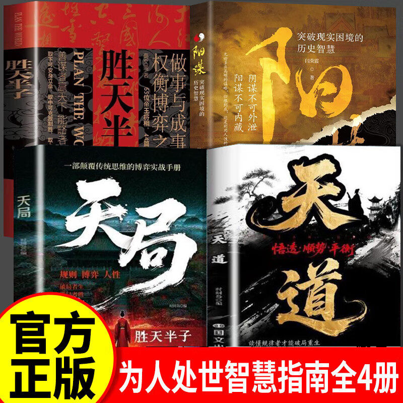 【认准正版】天道+天局原著正版 天道天局书籍未删减智斗权谋的逆袭指南 底层寒门的翻身逻辑洞悉规律 破局重生读懂金科玉律