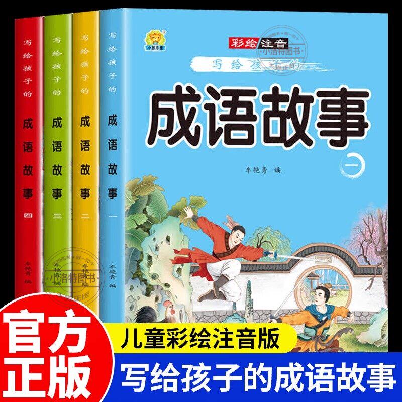 【老师推荐】成语故事一二三年级注音版 写给孩子的成语故事书 中国成语故事大全 小学生课外阅读注音版漫画连环画成语