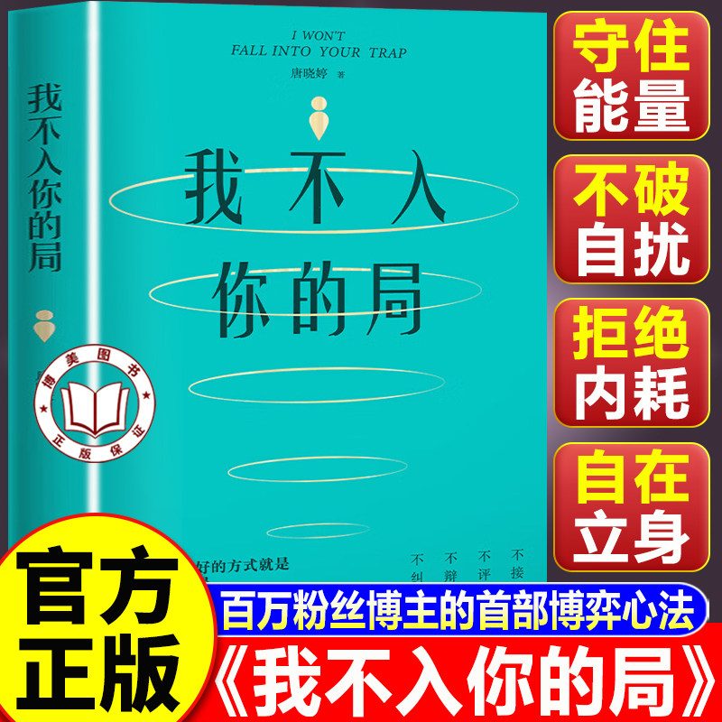 【认准正版】我不入你的局 唐晓婷著 保护能量最好的方式 就是我不入你的局 江苏凤凰文艺出版社
