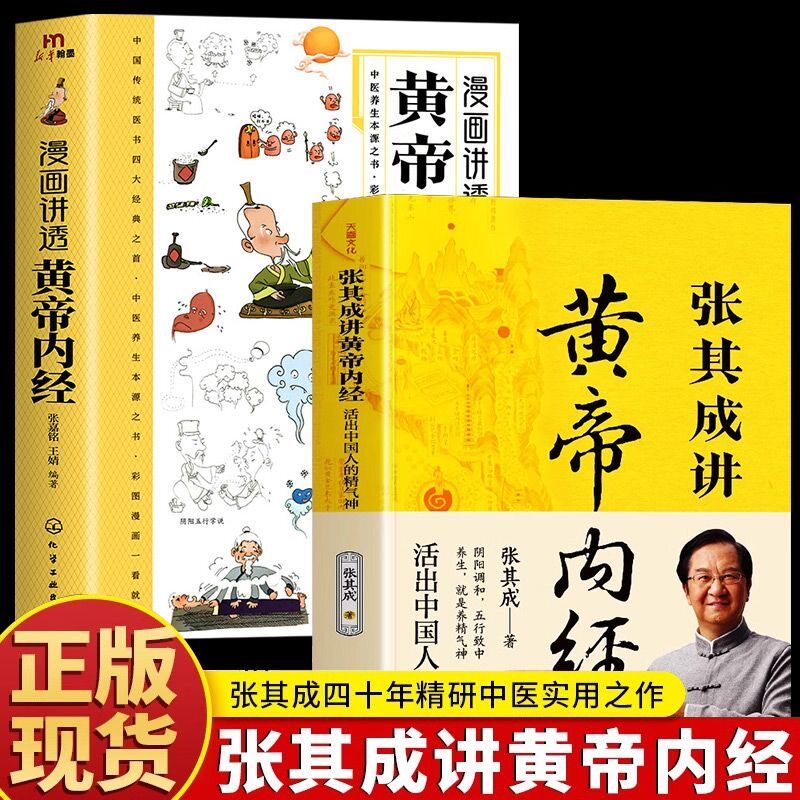 【官方正版】张其成讲黄帝内经+漫画讲透黄帝内经 黄帝内经原版正版白话文 皇帝内经漫画图解新华书店四季养生法