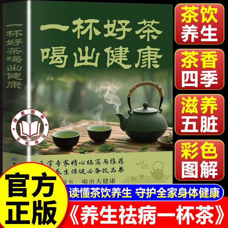 【认准正版】养生祛病一杯茶 一杯好茶喝出健康 药茶养生速查全书 茶叶养生茶谱配方书