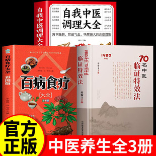 【认准正版】70名中医临证特效法 1980年代70名中医临症特效法 中医经验民间实用传承疾病之治验药方 中医治疗书