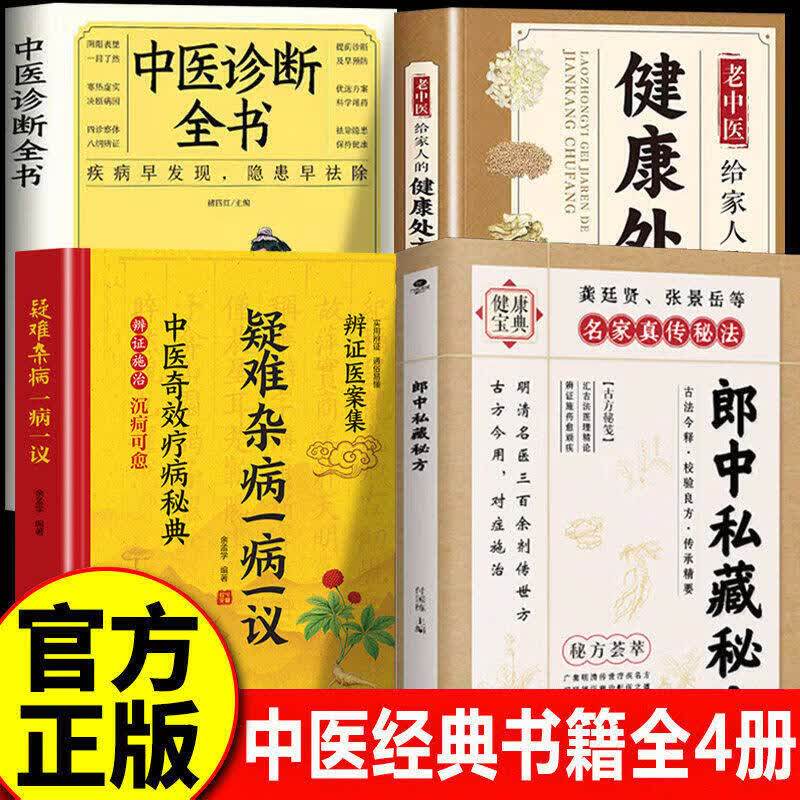 【官方正版】郎中私藏秘方+疑难杂病+健康处方+中医诊断全书 名老郎中的私藏遗方 郎中私藏药方