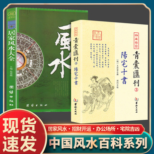 【认准正版】阳宅十书 图解阳宅十书 四库存目青囊会刊明 王君荣 撰阳宅理论福元法大游年法东西宅四宅法宅内外吉凶阳宅凤水书籍