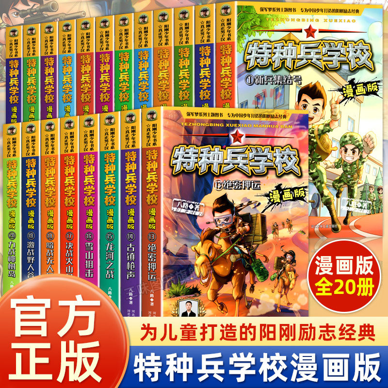 【认准正版】特种兵学校书全套 特种兵学校漫画20册八路系列的书少儿军事三四五六年级小学生课外阅读书籍非注音爆笑漫画