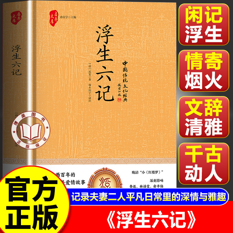 【官方正版】浮生六记 沈复著 惊艳两百年的至真至美爱情故事 珍藏版原版民国清代文学