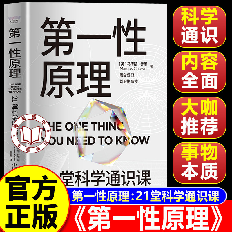 【官方正版】第一性原理:21堂科学通识课 第一性原理原版正版 马库斯乔恩著 第一性原理马斯克李善友