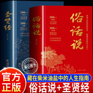 【认准正版】俗话说+圣贤经 口口相传的人生智慧处世哲学传统文化生存法则哲理人际关系情商职场应酬书籍